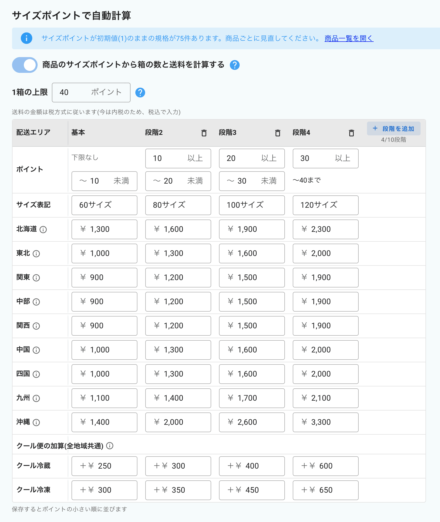 配送の設定「サイズポイントで自動計算」。1箱の上限40ポイント、60〜120サイズの4段階と地域ごとの金額