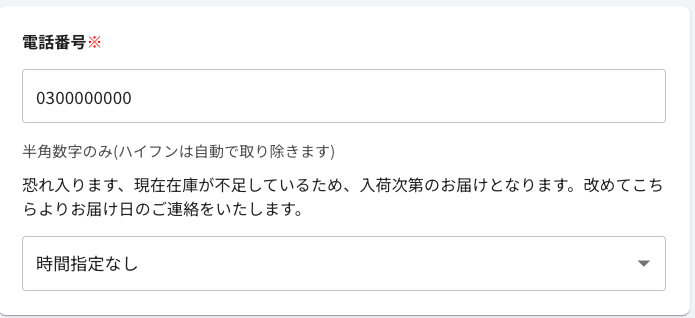 入荷待ちの案内と任意の希望時間帯