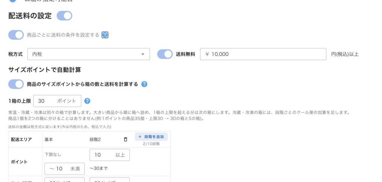 配送の設定の商品ごとの送料条件スイッチと送料無料金額