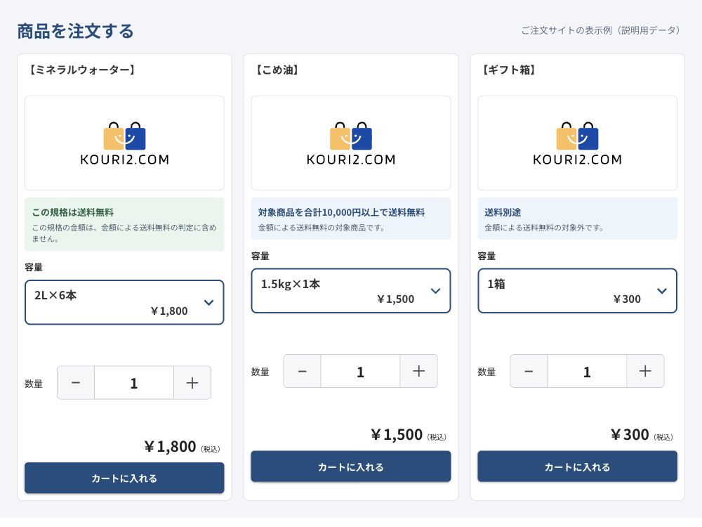 水はいつでも送料無料、油は対象商品合計1万円以上で送料無料、ギフト箱は送料別途の3商品を横に並べたご注文サイトの画面